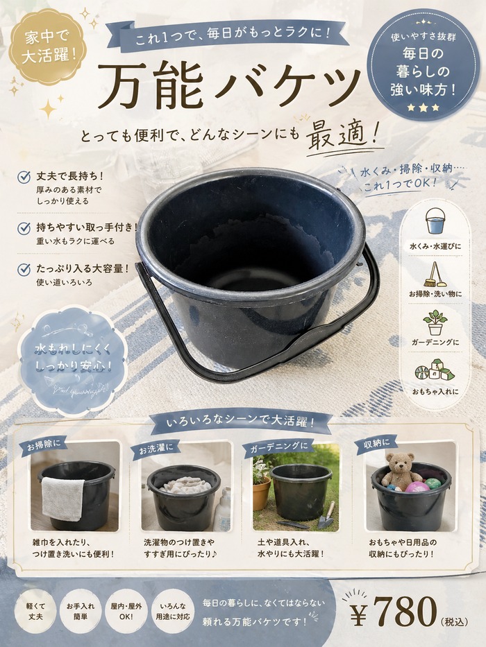 チラシサンプル：万能バケツ