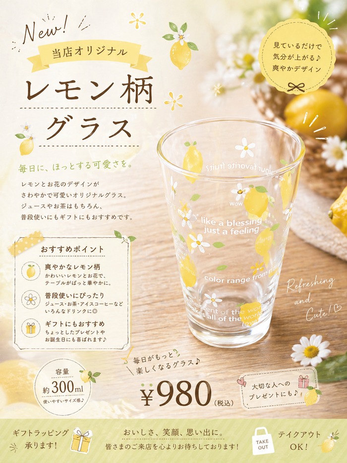 チラシサンプル：レモン柄グラス