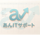 あんITサポート